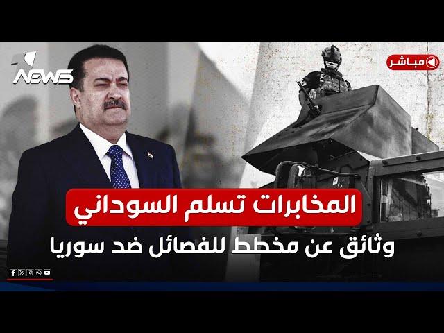 عاجل | تقرير يفجر مفاجأة: إيران تدفع الفصائل العراقية للتدخل في سوريا | اخبار المنتصف 2025/3/9