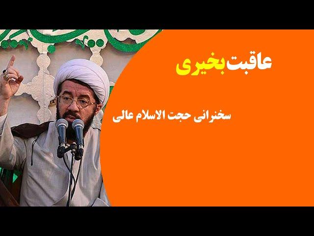 عاقبت بخیری | سخنرانی حجت الاسلام عالی (+ سوالات +لینک ها )