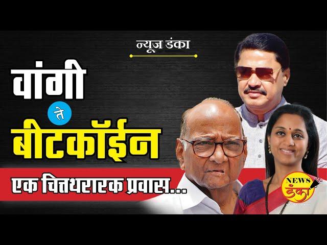 वांगी ते बीटकॉईन एक चित्तथरारक प्रवास... | Dinesh Kanji | Supriya Sule | Nana Patole | Sharad Pawar