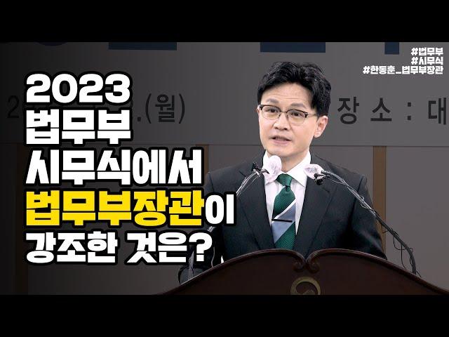 2023 법무부 시무식에서 법무부장관이 강조한 것? | 법tv