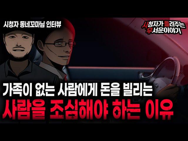 【무서운이야기 실화】 가족이 없는 사람한테 돈을 빌리는 사람은 조심하세요ㅣ동네꼬마님 사연ㅣ돌비공포라디오ㅣ괴담ㅣ미스테리 인터뷰ㅣ시청자 사연ㅣ공포툰ㅣ오싹툰ㅣ공포썰