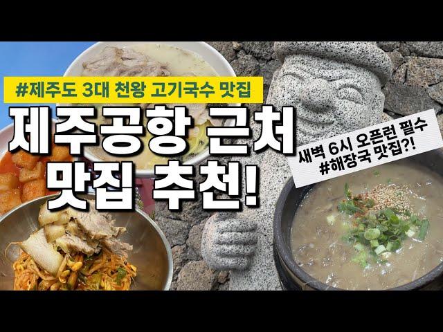 ⭐️제주공항 근처 맛집⭐️제주 3대 천왕 고기국수 맛집! 새벽 6시 오픈런 필수 해장국 맛집 추천! (내돈내산 솔직리뷰)