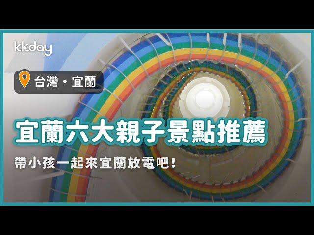 【台灣旅遊攻略】宜蘭親子景點推薦，宜蘭六大親子景點這樣玩！帶小孩來放電囉｜KKday