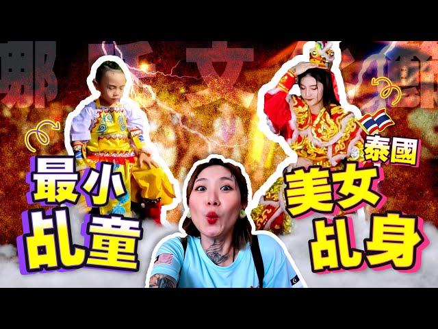 【馬來西亞哪吒國際文化節】初見泰國著名美女乩童！還有最小的乩童才6歲？！