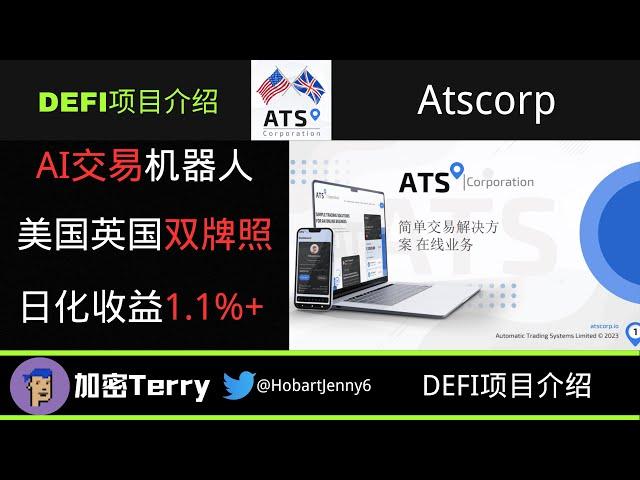 Atscorp人工智能交易机器人---安全稳定.美国英国双牌照---日化收益1.1%+ 长期稳定,头矿项目 #btc #加密货币 #defi #金融 #去中心化金融