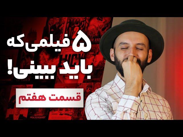 فیلم هایی که قبل از مرگ باید دید / قسمت هفتم