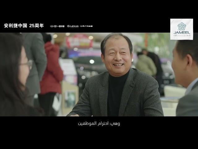 Jameel Motors China 25th Anniversary - speaking with George Wang (EN VO AR Subs)