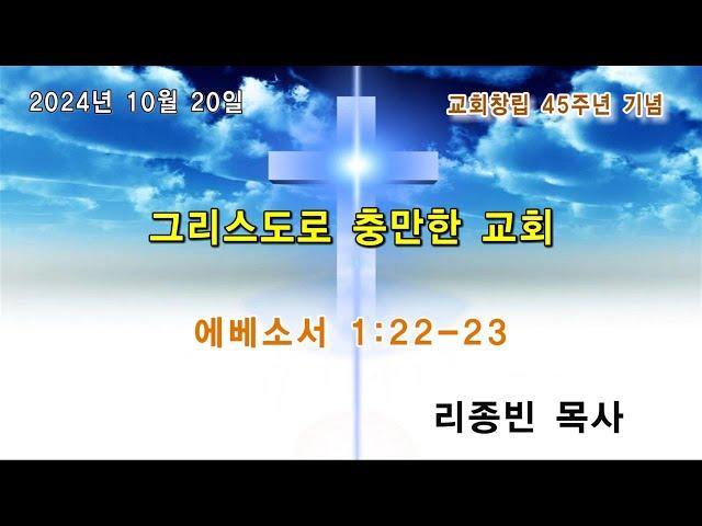 2024년 10월 20일 창립기념주일/ 그리스도로 충만한 교회 (에베소서 1:22‑23)/ 리종빈 목사/ 광주벧엘교회