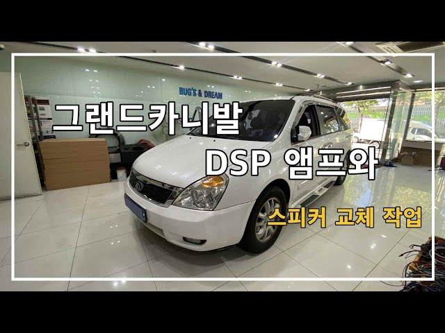 그랜드카니발 매치 UP8DSP 앰프와 포칼 ES165K 스피커 카오디오 튜닝