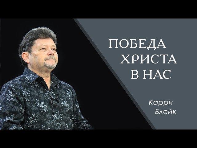 Победа Христа в нас. Карри Блейк 28.04.2019 2 служение