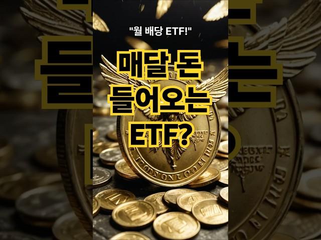 월배당 ETF – 매달 현금 흐름 받는 투자법! #월배당ETF #JEPI #QYLD #ETF투자 #배당주 #커버콜전략 #현금흐름 #투자전략 #중급투자자 #재테크