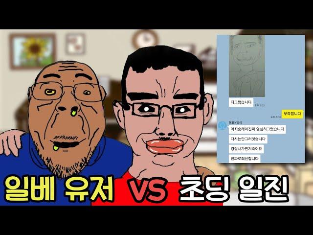 일베 유저 vs 초딩 가오충 레전드 사건 ㅋㅋㅋ