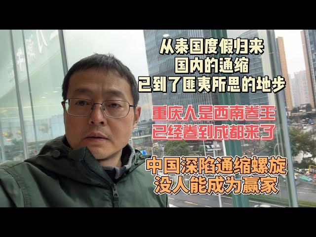 从泰国度假归来 发现国内的通缩 已到了匪夷所思的地步|重庆人是西南卷王 已经卷到成都来了|中国深陷通缩螺旋 没人能成为最后赢家