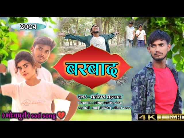 #video | बरबाद | #new Bhojpuri Sed Song 2024 | #dhanjay dhadkan @amitgroupgirdharpur