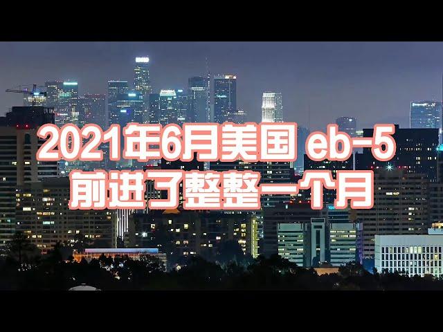 2021年美国EB-5排期前进整整一个月