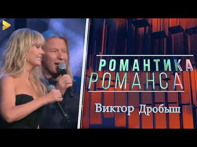 Концерт Виктора Дробыша | Юбилейный вечер 2016 | Романтика Романса