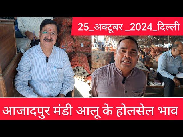 October 25, 2024 दिल्ली  आलू के भाव Azadpur Delhi mandi today Potato Market #delhipotatomarket