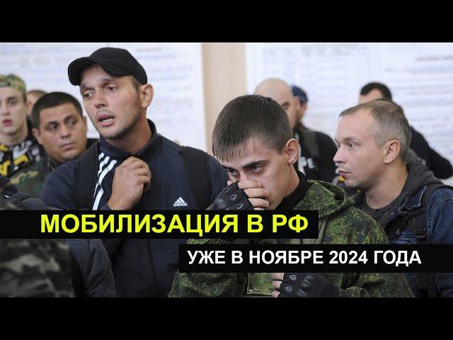 МОБИЛИЗАЦИЯ В РФ УЖЕ В НОЯБРЕ 2024 ГОДА