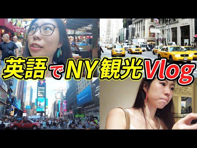 【英語Vlog】みっちゃんが全て英語でNYを観光