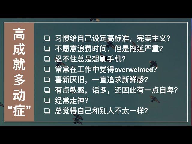 高成就多动症 - High achieving ADHD(下) Q&A