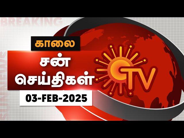 Sun Seithigal | சன் காலை செய்திகள் | 03-02-2025 | Morning News | Sun News