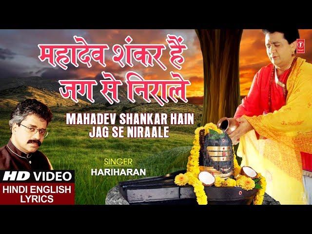 सोमवार शिवजी का भजन I महादेव शंकर हैं I Mahadev Shankar Hain Jag Se Nirale I With Lyrics I HARIHARAN