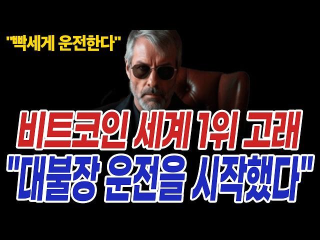 비트코인 전세계 1위 고래 폭풍의 코인시장 "후반전 운전대를 잡았다"