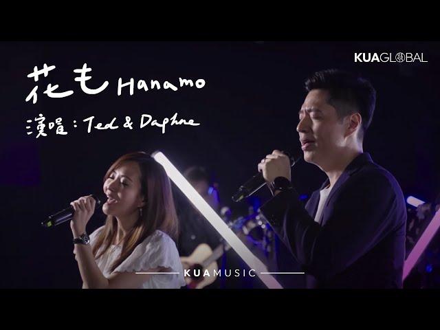 KUA MUSIC 【花も / Hanamo】中文版 Ted & Daphne