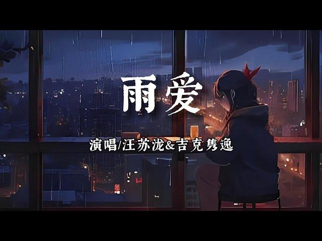 汪苏泷&吉克隽逸 -雨爱【听雨的声音 一滴滴清晰，你的呼吸 像雨滴渗入我的爱里。】【动态歌词 | Pinyin Lyrics】