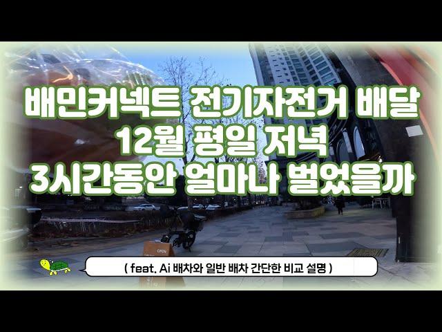 배민커넥트 전기자전거 배달ㅣ12월 7일 수요일 저녁피크 3시간 20분 수익 영상ㅣAi배차 일반배차 간단한 비교 설명ㅣ퀄리Q맥스ㅣ수원ㅣ투잡ㅣ알바