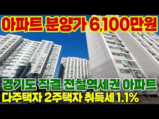 즉시입주 역세권 아파트 1채 총 분양가 6,100만원 땡처리아파트! 경기도 평택 화성 시흥 부천 등 수도권 직결되는 19평 9,500만원 소형아파트 공시가 1억 이하 미분양아파트