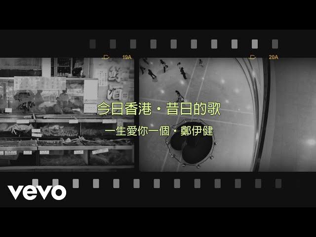 鄭伊健 Ekin Cheng - 一生愛你一個