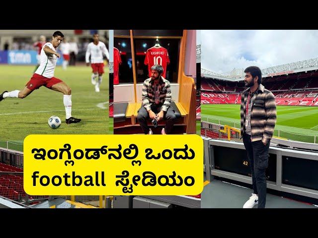 ಇದೆ ನೋಡಿ Manchester United football ಸ್ಟೇಡಿಯಂ | Ronaldo | ಅತಿ ದೊಡ್ಡ ಸ್ಟೇಡಿಯಂ | Indian in UK | kannada