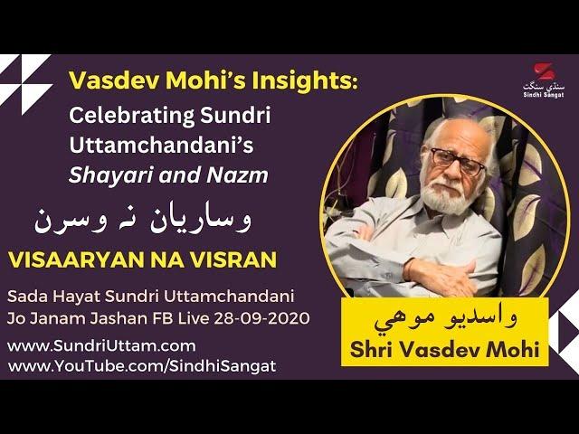 Vasdev Mohi's Insights :  Celebrating Sundri Uttamchandani's Shayari & Nazm | Visaaryan Na Visran