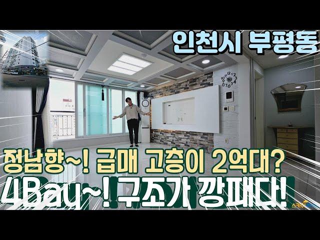 [인천아파트매매] 부평 대형평수 방3개 베란다2개 시장이 코 앞! 2억대로 고층 막힘없는 전망 정남향 채광 굿! (no691) [부평아파트매매]