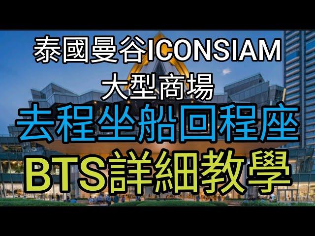 [泰國曼谷遊]ICONSIAM商場，去程坐船，回程坐BTS，詳細教學