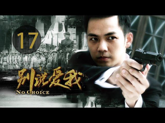 EP17 别说爱我 电视剧 钟汉良主演 | 第十七集 別說愛我電視劇 | Episode 17 No choice