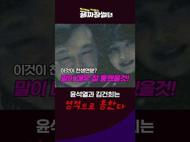 김건희와 윤석열은 '영적'으로 통한다?
