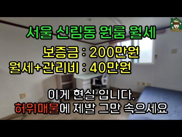 서울 신림 원룸 보증금 200만원/월세+관리비 40만원 (허위매물에 제발 그만 속으세요!)