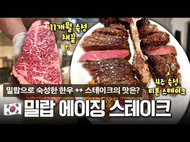 한우 ++ 채끝살을 11개월 숙성한 밀랍 에이징 스테이크 독특한 그릴 방식의 숙성 스테이크 끝판왕 레스토랑에 다녀왔습니다!