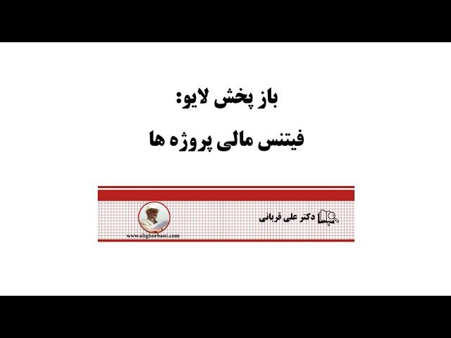 فیتنس مالی پروژه ها و مدیریت پروژه-قسمت اول