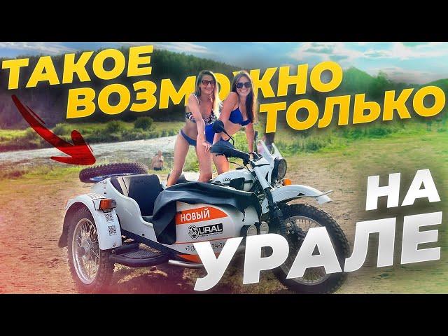 Такое возможно только на Урале! Вот за что я люблю этот мотоцикл. НОВЫЙ УРАЛ 2022г