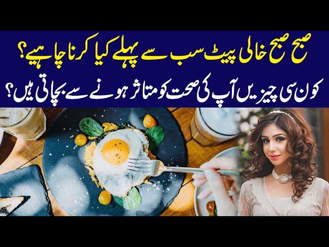 3 Best Early Morning Foods | Subah Subah Sub Say Pehle Kya Karna Chahye? | Dr Sahar Chawla