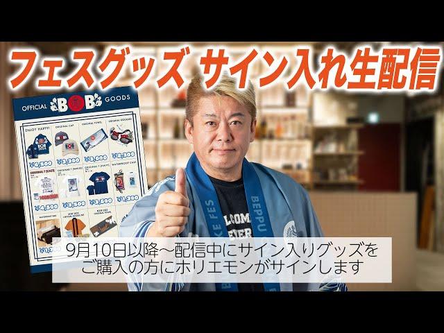 BOB2024フェスグッズ サイン入れ生配信