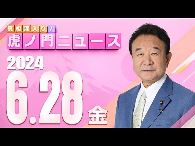 【虎ノ門ニュース】2024/6/28(金) 青山繁晴