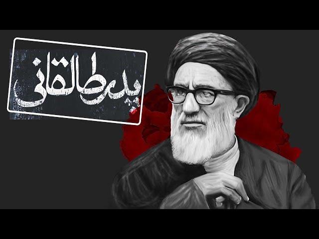 مستند پدر طالقانی | Mostanad Pedar Taleghani