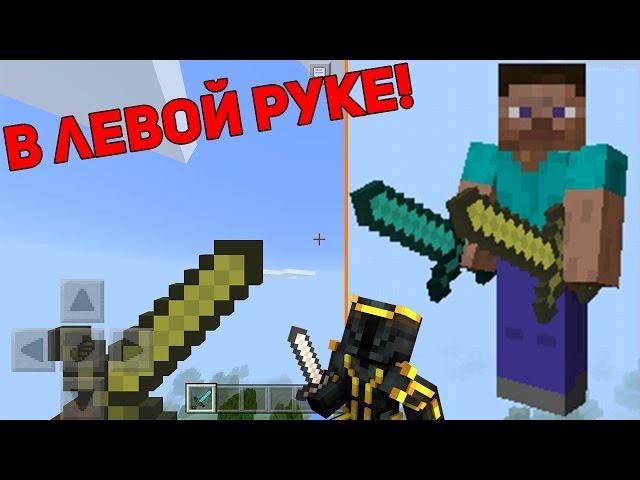 КАК ДЕРЖАТЬ ЛЮБОЙ ПРЕДМЕТ ВО ВТОРОЙ РУКЕ В MINECRAFT PE 1.1.0.9