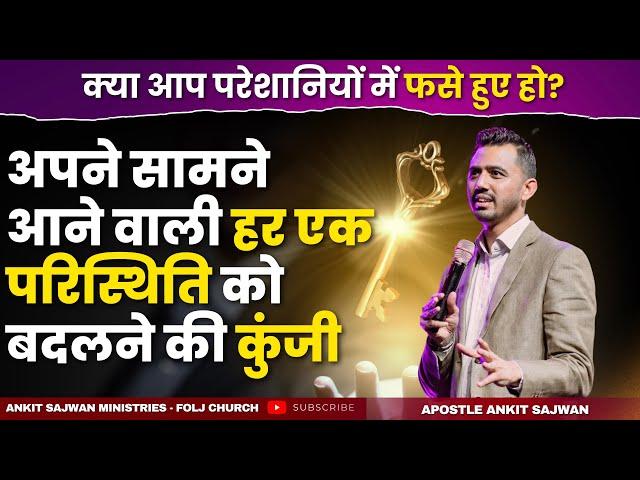 अपने सामने आने वाली हर एक परिस्थिति को बदलने की कुंजी | Apostle Ankit Sajwan