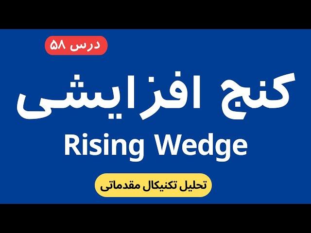 الگوی کنج افزایشی - Rising Wedge