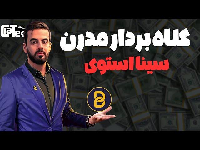 کلاه بردارهای ایرانی ۱: سینا استوی و کریپتولند